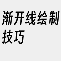 渐开线绘制技巧