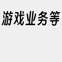 游戏业务等