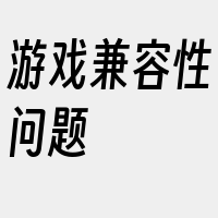 游戏兼容性问题