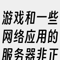 游戏和一些网络应用的服务器非正常运行的一