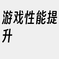 游戏性能提升