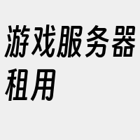 游戏服务器租用