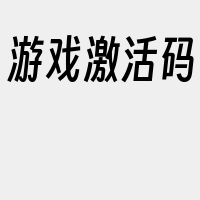 游戏激活码