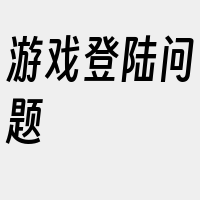 游戏登陆问题