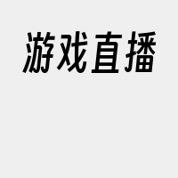游戏直播