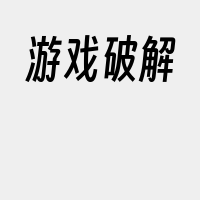 游戏破解