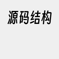 源码结构
