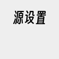 源设置