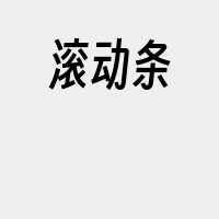 滚动条