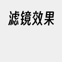 滤镜效果