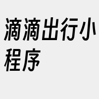 滴滴出行小程序