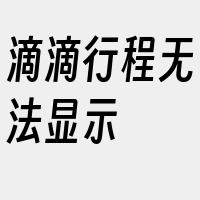 滴滴行程无法显示