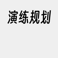 演练规划