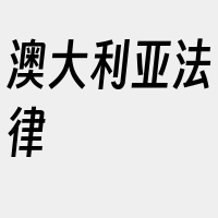 澳大利亚法律