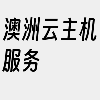 澳洲云主机服务