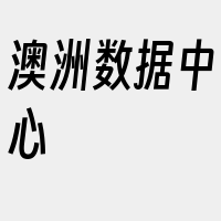 澳洲数据中心