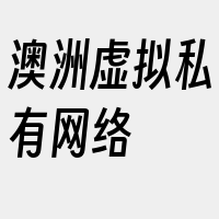 澳洲虚拟私有网络