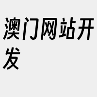 澳门网站开发