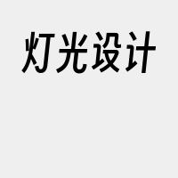 灯光设计