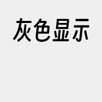 灰色显示