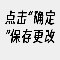 点击“确定”保存更改