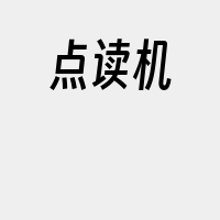 点读机