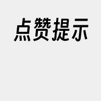 点赞提示