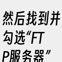 然后找到并勾选“FTP服务器”。