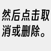 然后点击取消或删除。