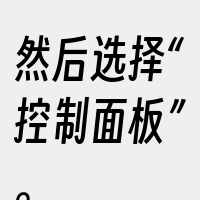 然后选择“控制面板”。