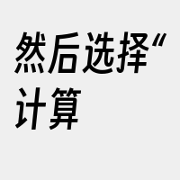 然后选择“计算&ampgt弹性云
