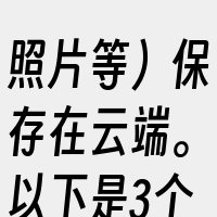 照片等）保存在云端。以下是3个与小米云服