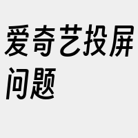 爱奇艺投屏问题