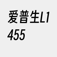 爱普生L1455