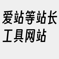 爱站等站长工具网站