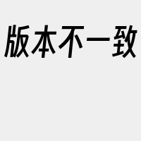 版本不一致