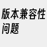 版本兼容性问题