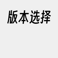 版本选择