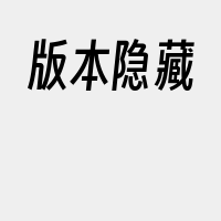 版本隐藏