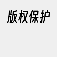 版权保护