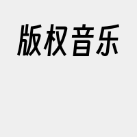 版权音乐