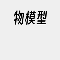 物模型