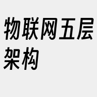 物联网五层架构