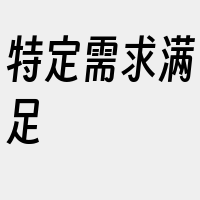 特定需求满足