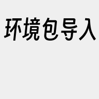 环境包导入