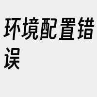 环境配置错误