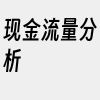现金流量分析