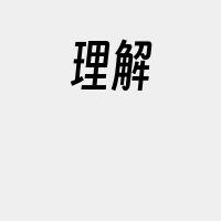 理解