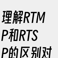 理解RTMP和RTSP的区别对于开发和部