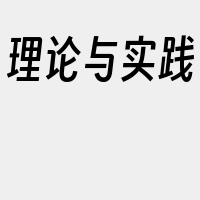 理论与实践